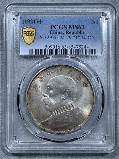 《竞宝斋》第319场 周日，周一，周二  3场连拍 （全场包邮） - PCGS MS63 民国十年袁像银元，T点年，原味转光，未下过水。