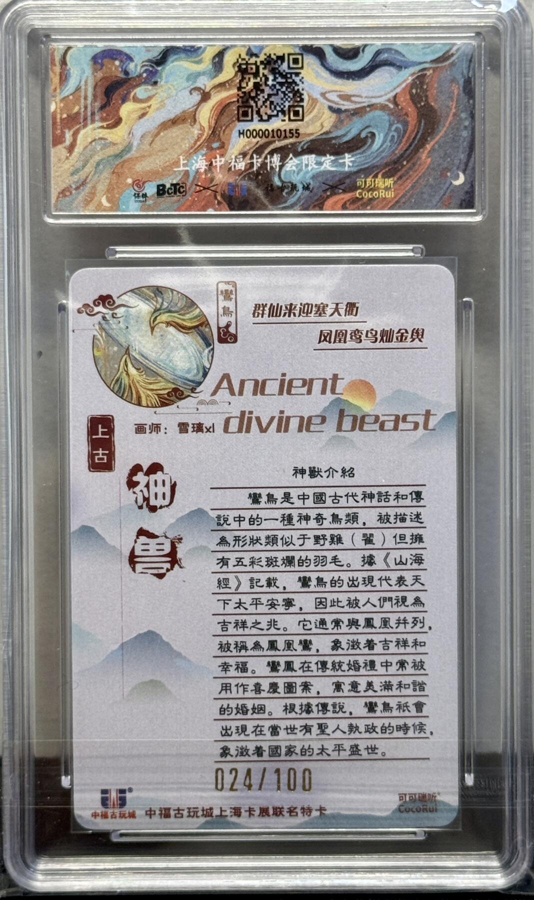 白泽拍卖卡牌手绘专场第8期（露深花气冷，霜降蟹膏肥） 2024 可可瑞听 上古神兽 鸾鸟 024/100 雪璃XL亲签 粗闪 保粹评级 9.5分 10AUTO 特标