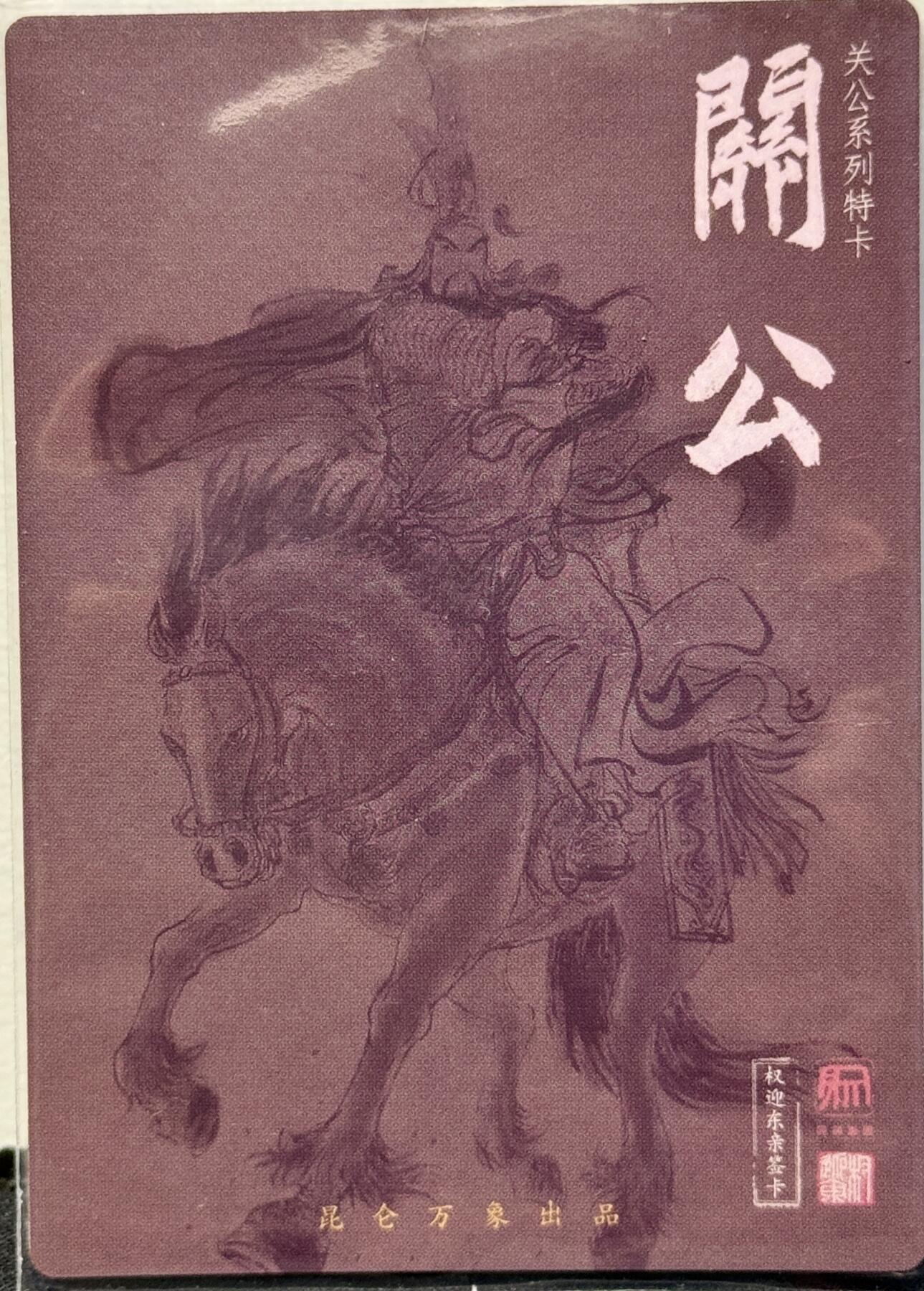 白泽拍卖卡牌手绘专场第8期（露深花气冷，霜降蟹膏肥） 2024 昆仑万象 关公 权迎东亲签 粗闪 