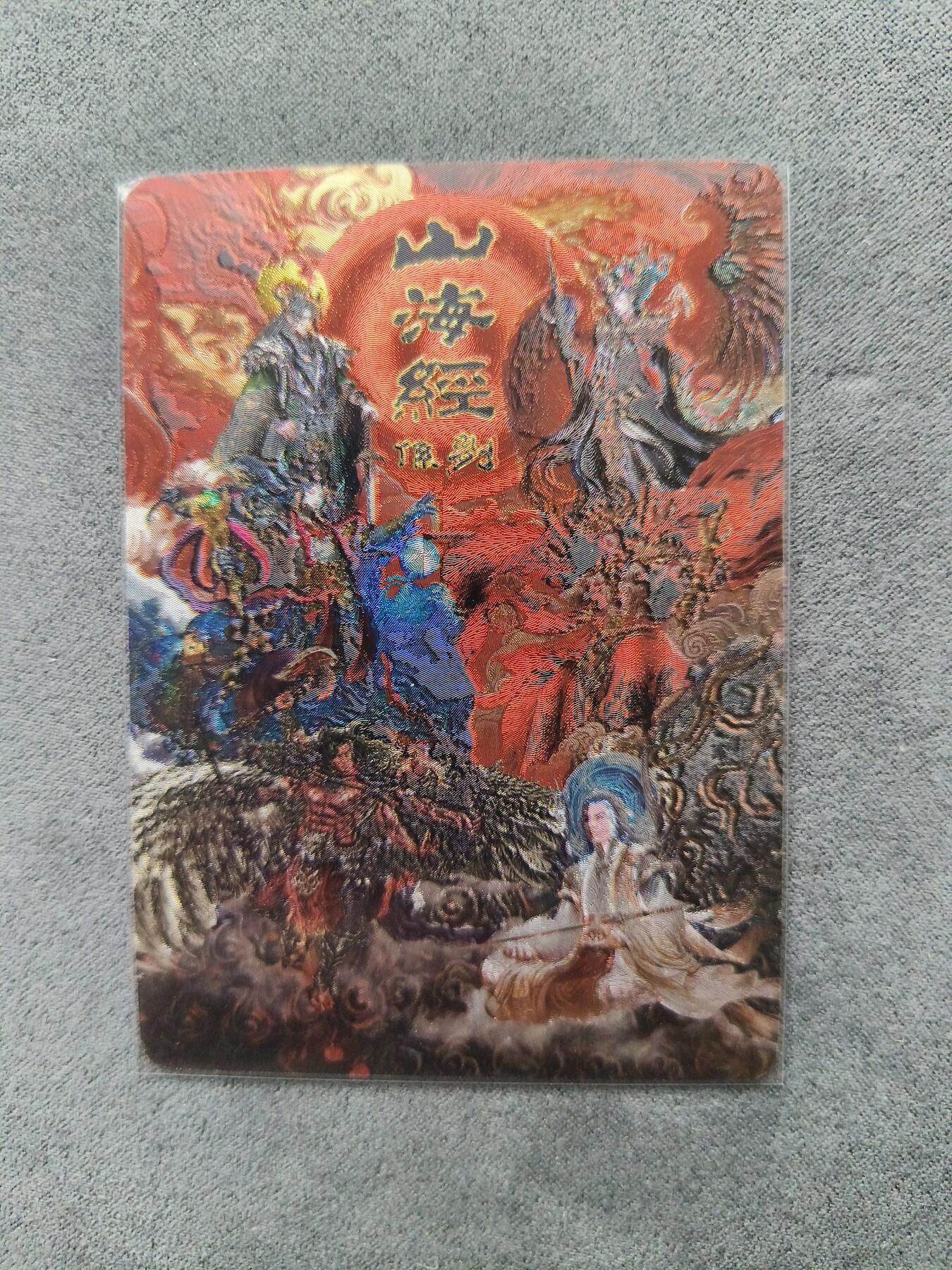 草根集藏——卡牌专场 百里—苍之飞鸿绘山海经卡头编号341