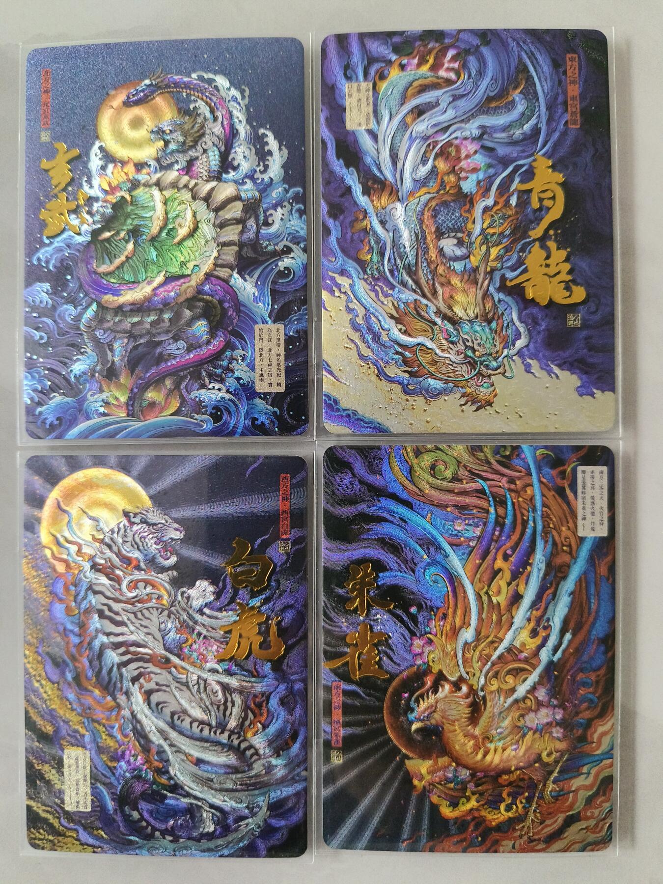 草根集藏——卡牌专场 卡德曼 沈晨绘青龙白虎朱雀玄武粗闪一套