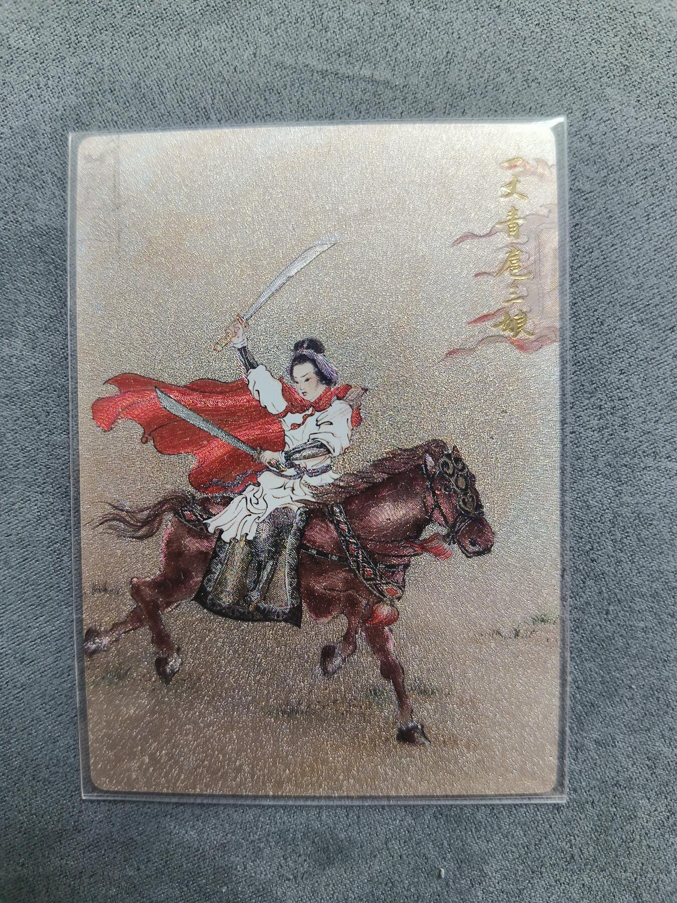 草根集藏——卡牌专场 九轩文化 一丈青扈三娘 粗闪