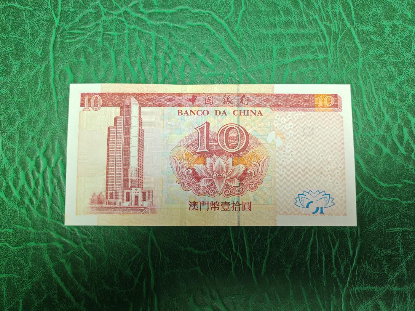 澳门 纸币 2003年 10元 中国银行 全新UNC