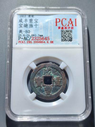 PCAI钱币17-16钱币纪念章小专场 - 咸丰重宝 宝迪当十