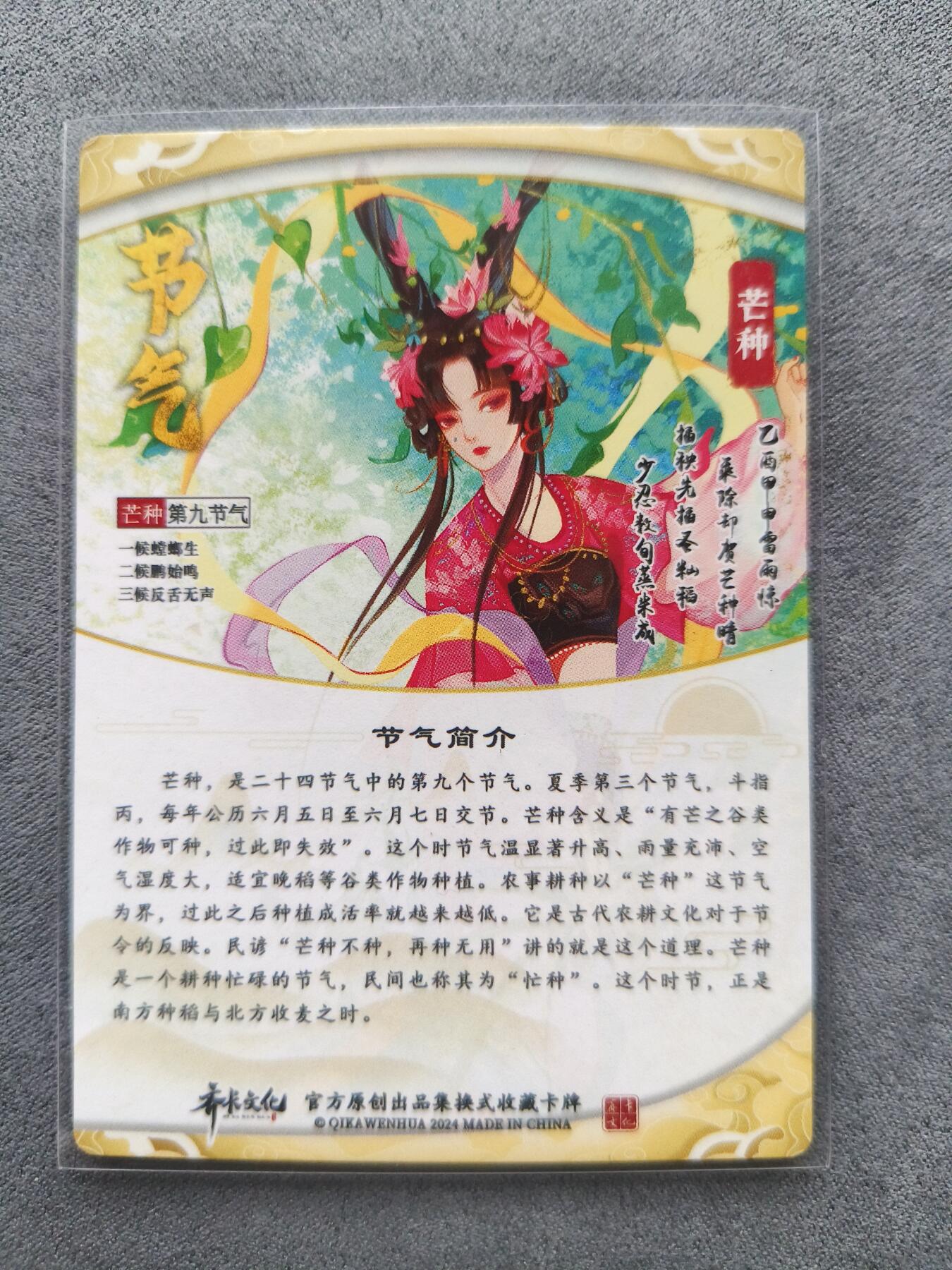 草根集藏——卡牌专场 齐卡文化—节气卡芒种粗闪一张