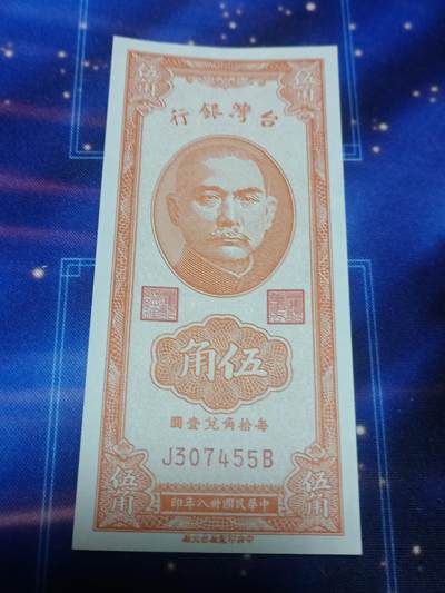 港台纸币专场250116第二场 - 台湾银行1949年5角，全新品相UNC。