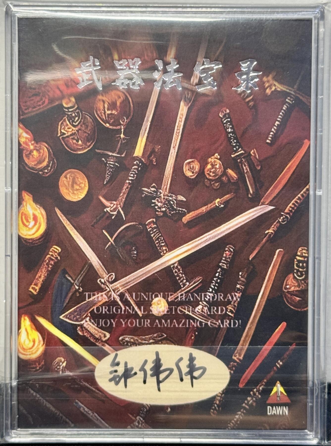 白泽拍卖卡牌手绘专场第8期（露深花气冷，霜降蟹膏肥） 2023 武器法宝录系列手绘卡 芭蕉扇 钟伟伟亲签 卡砖封装