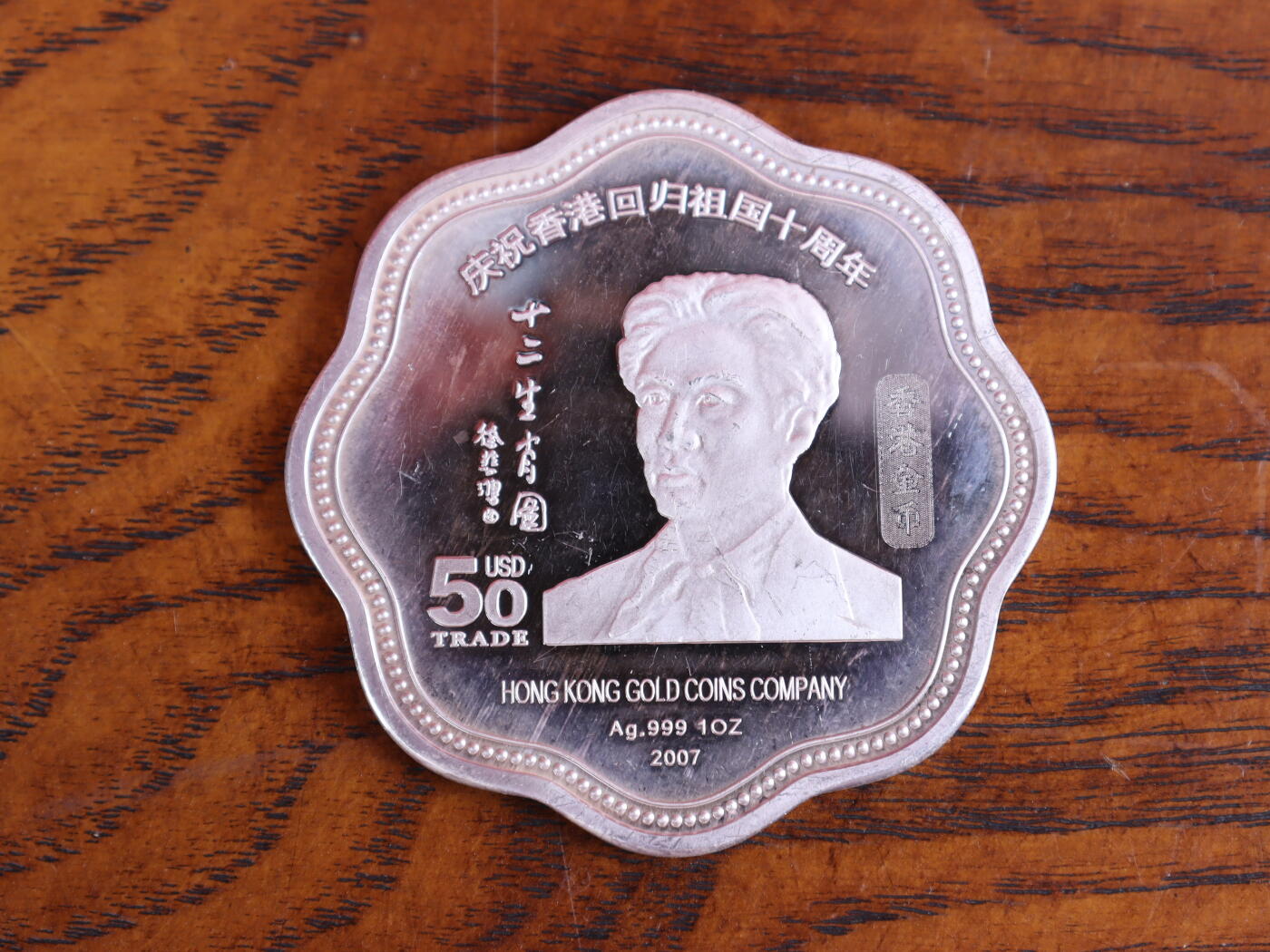 银器杂项专场 徐悲鸿十二生肖纪念币-申猴