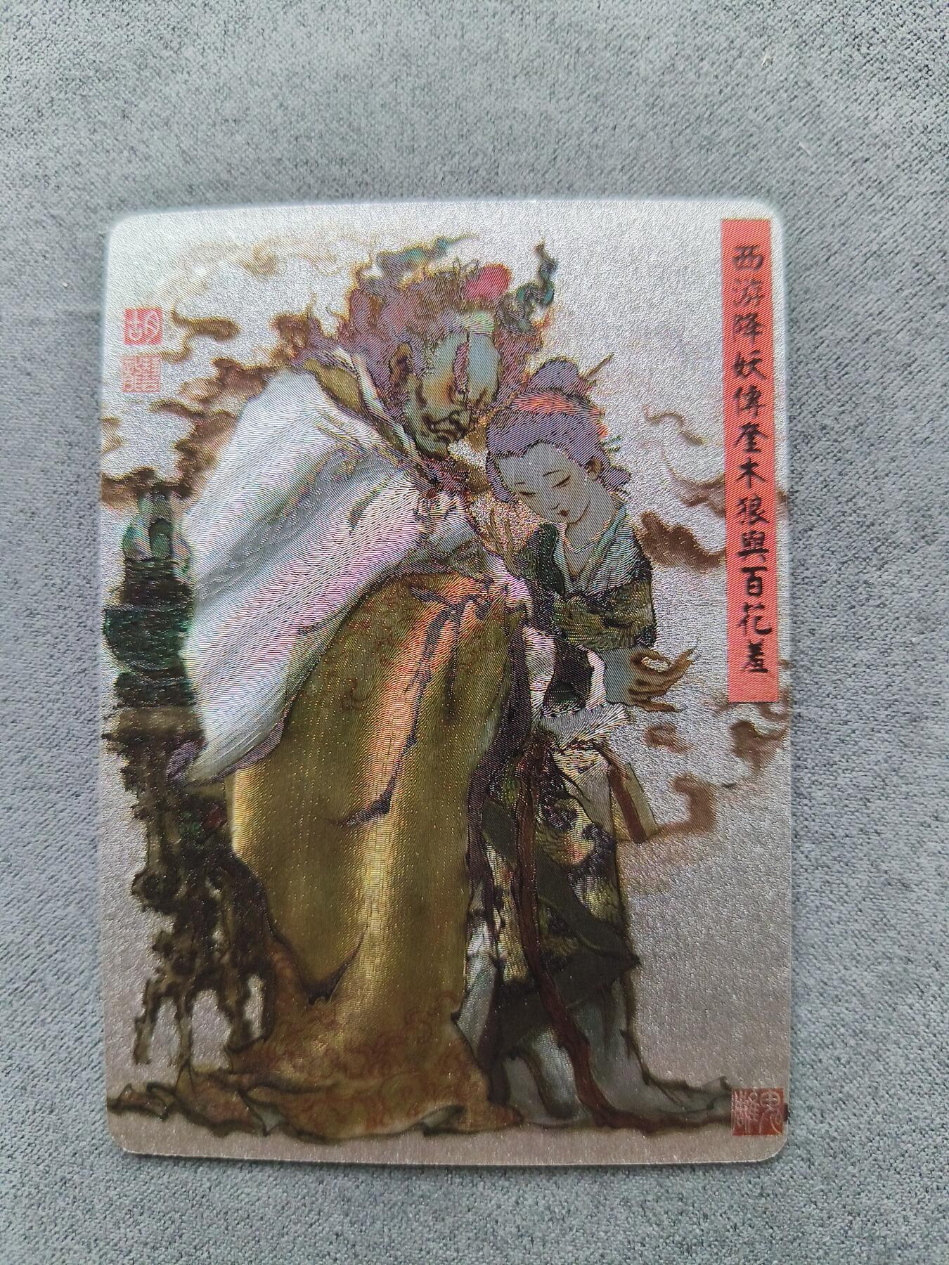 草根集藏——卡牌专场 百里胡艺龙西游奎木狼与百花羞粗闪特卡