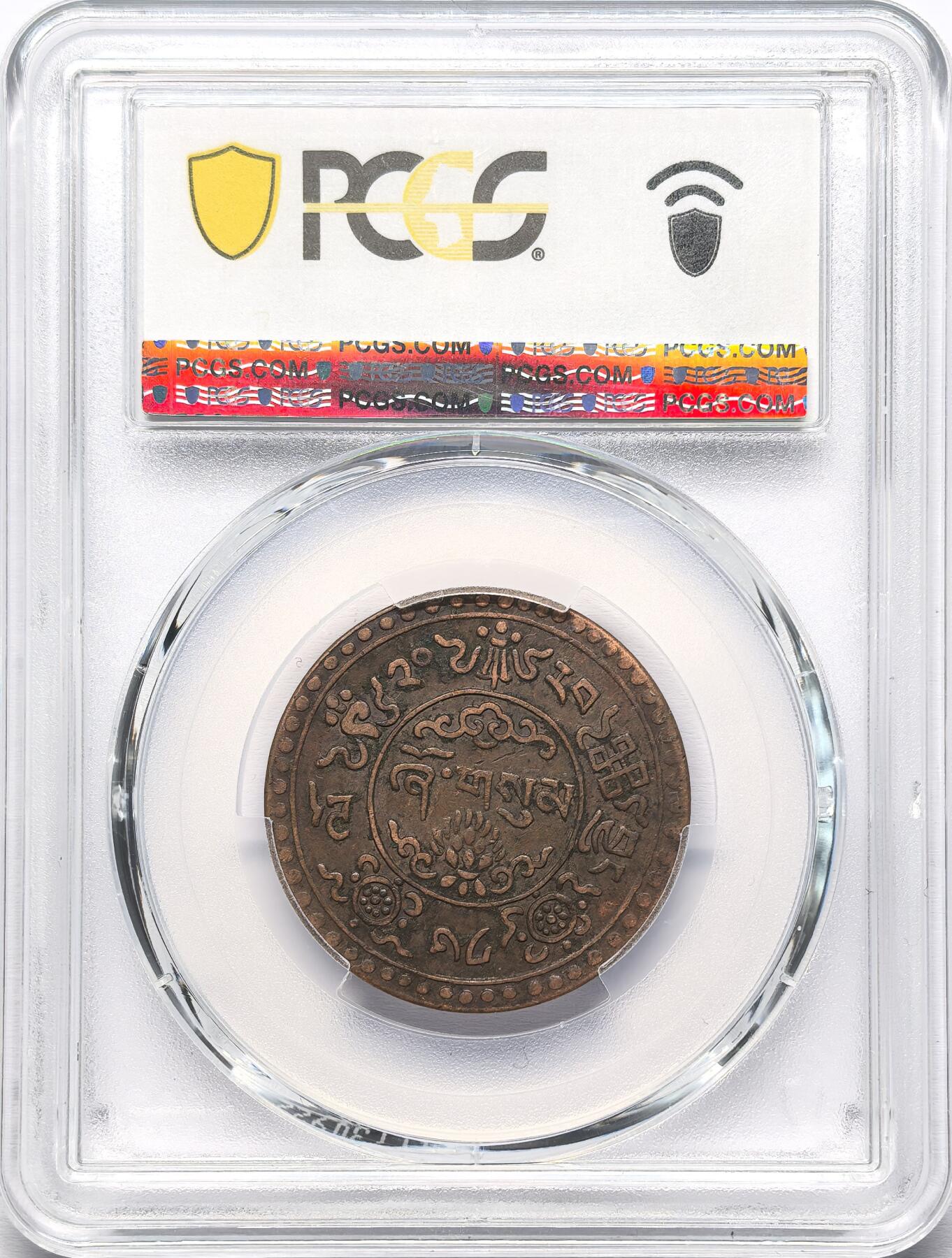 凡希社世界钱币微拍第二百八十六期 1946中国西藏雪松三钱铜币PCGS-XF40，少见品种一年型。