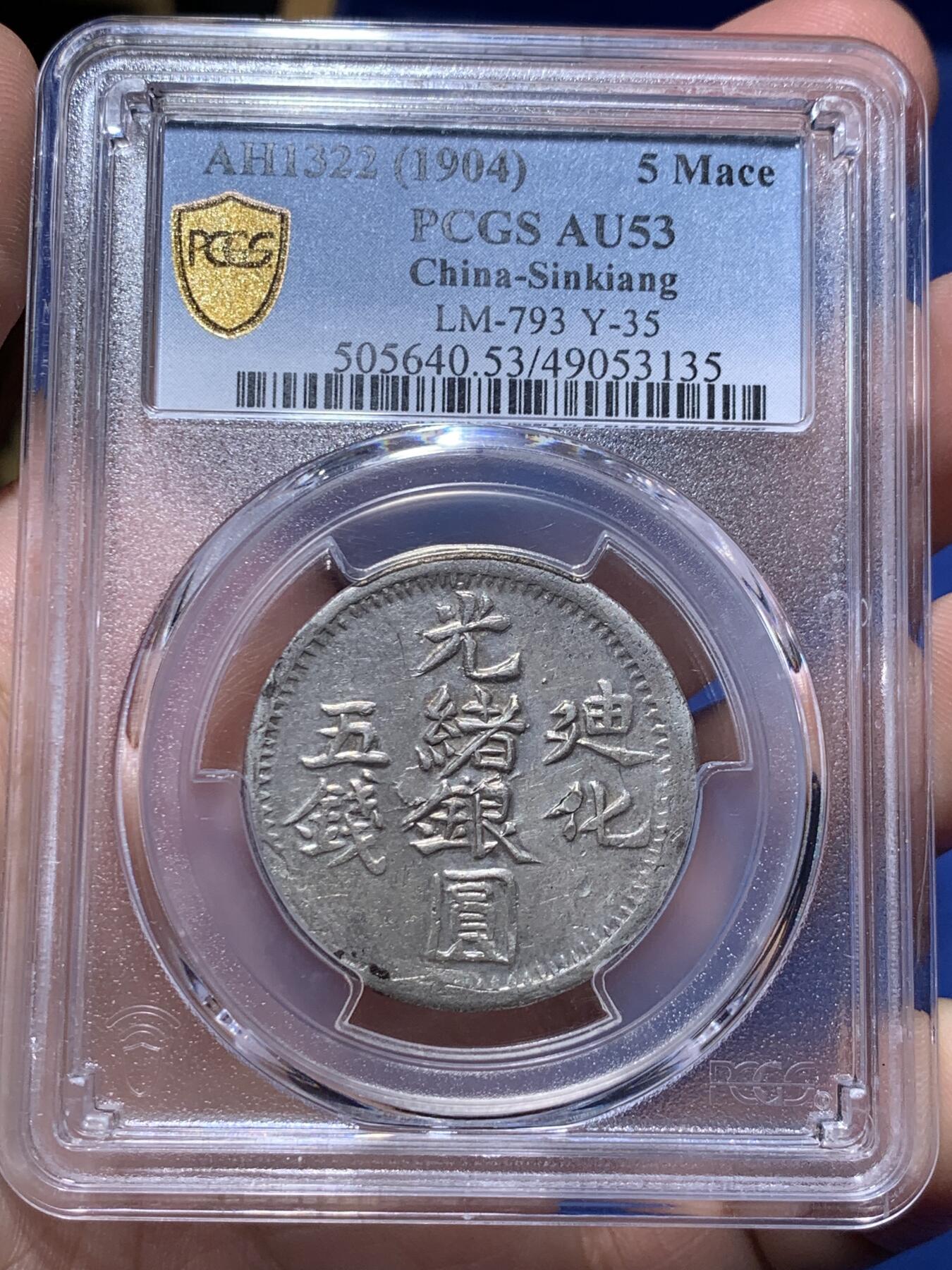 《竞宝斋》第319场 周日，周一，周二  3场连拍 （全场包邮） PCGS AU53  新疆1904年迪化五钱光绪银元 字体深打完整难得 低评 底板光泽都非常好