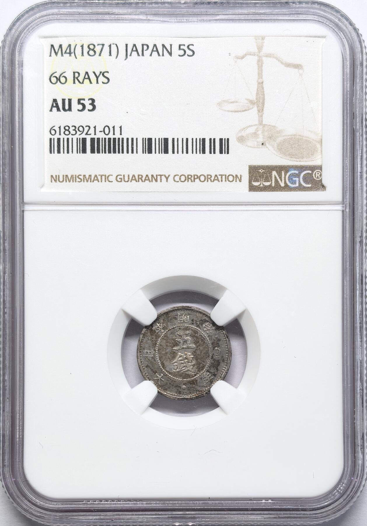 凡希社世界钱币微拍第二百八十六期 明治四年五钱银币NGC-AU53，66条射线版。