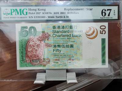 钞品天下  周日场 - 【ZZ291663】香港渣打银行2003年50元  PMG 67E  补号