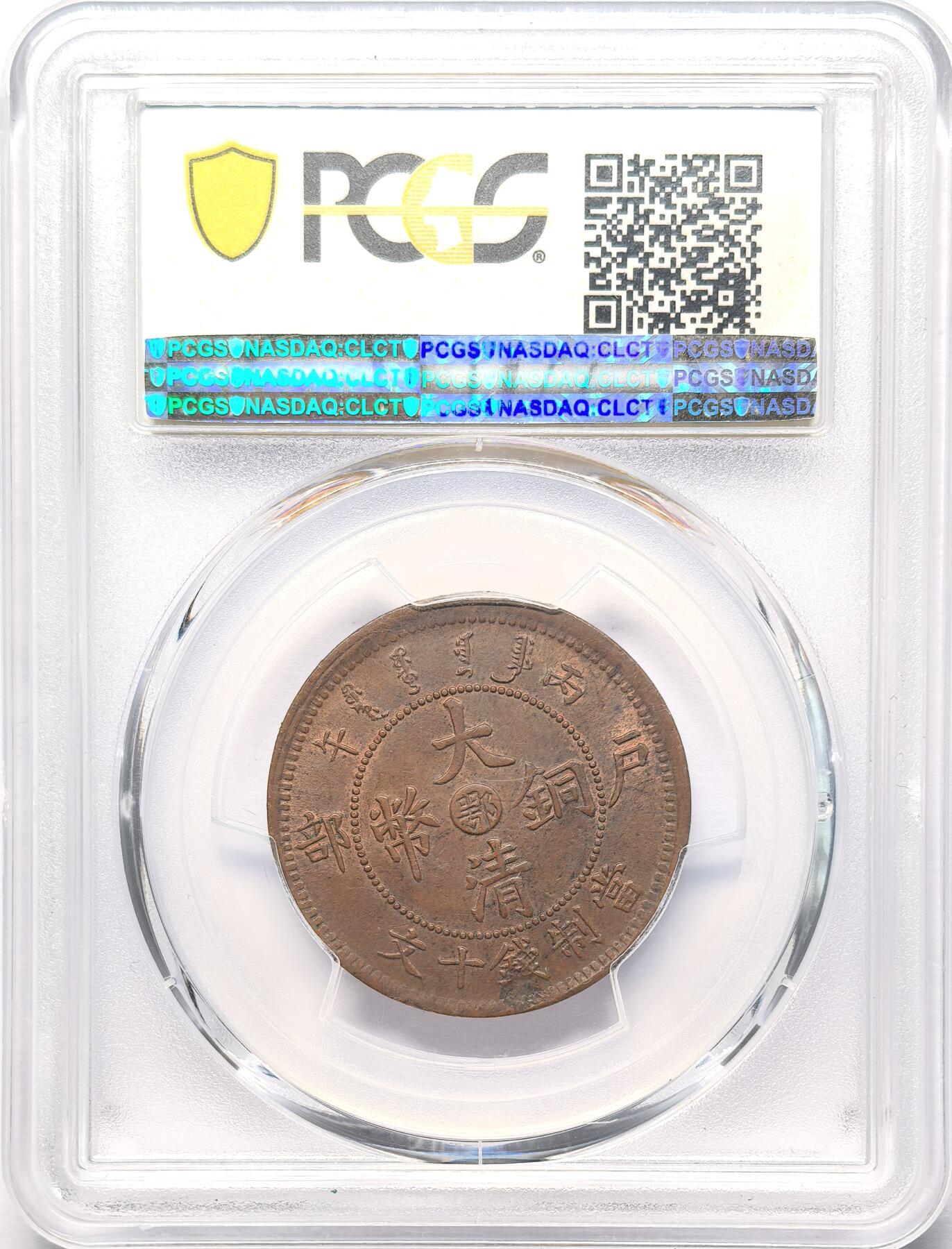 凡希社世界钱币微拍第二百八十六期 光绪丙午当制钱十文PCGS-MS62