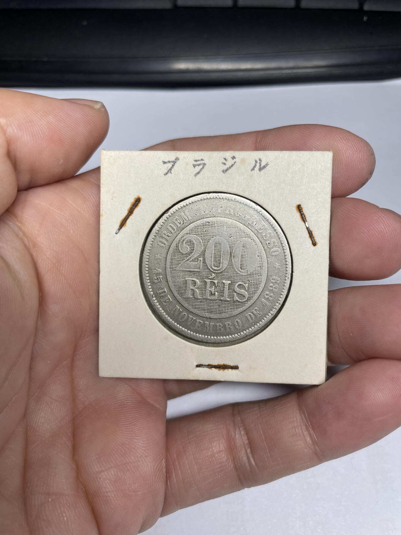 每日一拍，2024年集古藏今外币拍卖第十六期-第9场—（总第159拍），可以寄存60天，满160元包邮。 1897年巴西200瑞斯