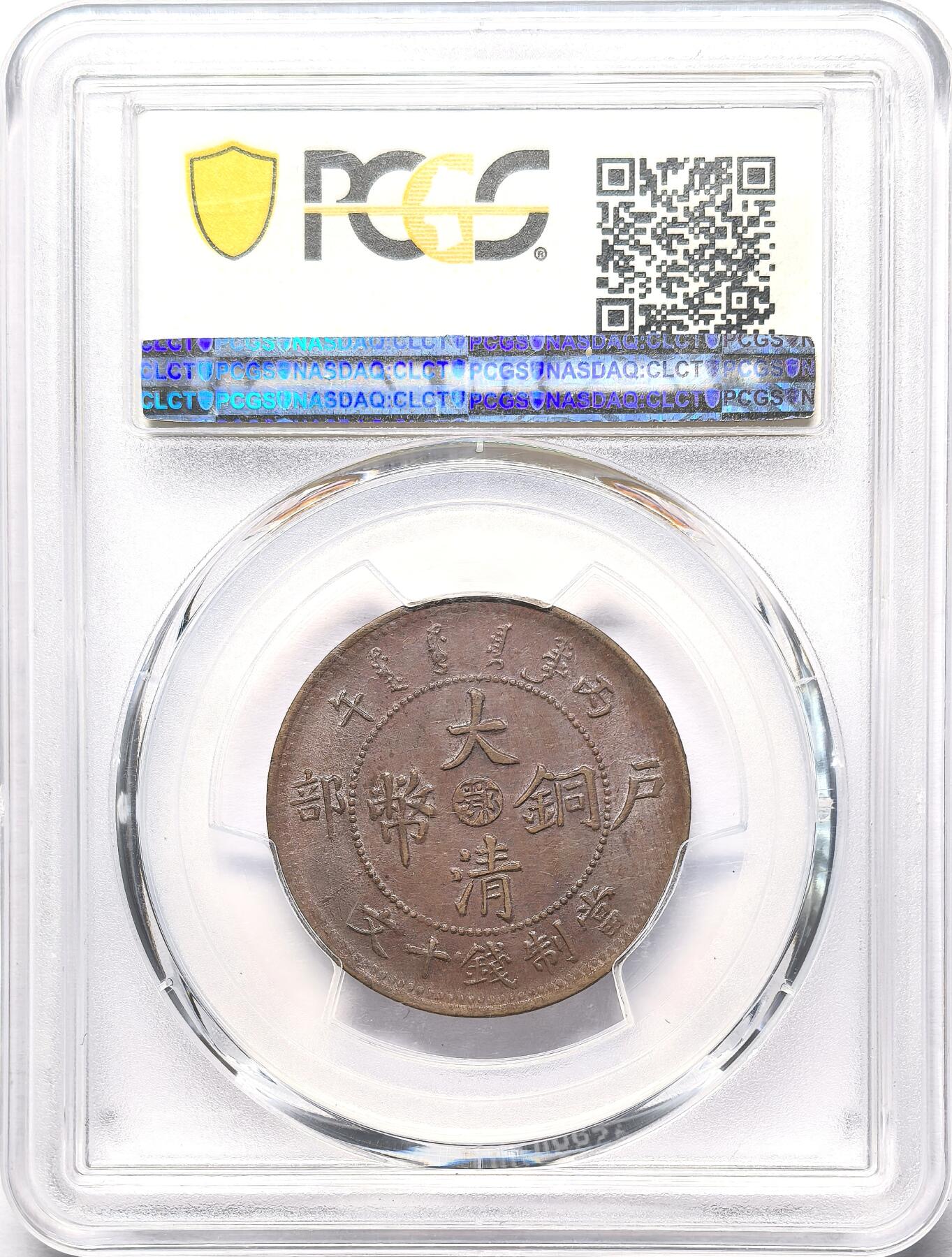凡希社世界钱币微拍第二百八十六期 光绪湖北当制钱十文PCGS-MS62