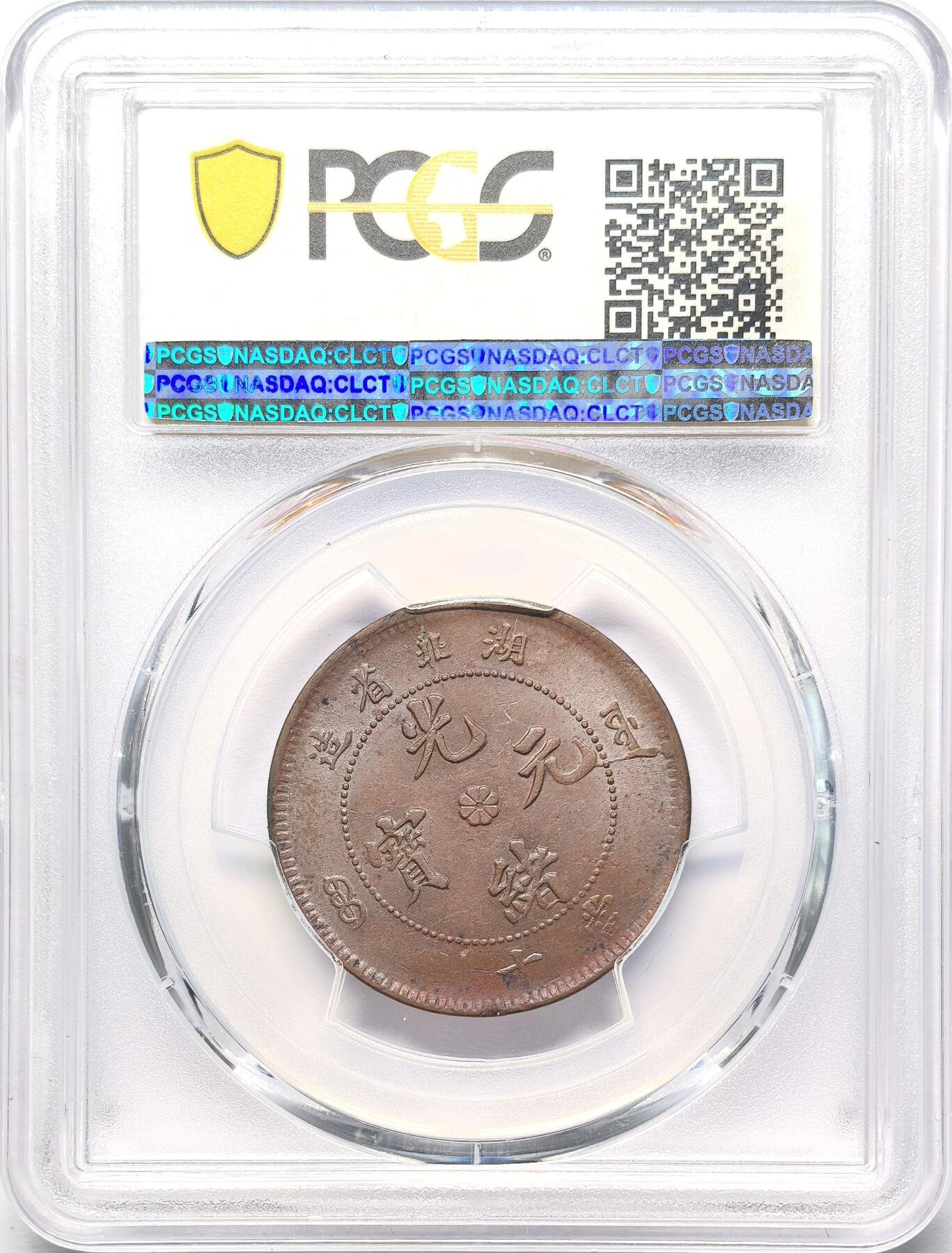 凡希社世界钱币微拍第二百八十六期 光绪湖北省造当十铜元PCGS-MS61