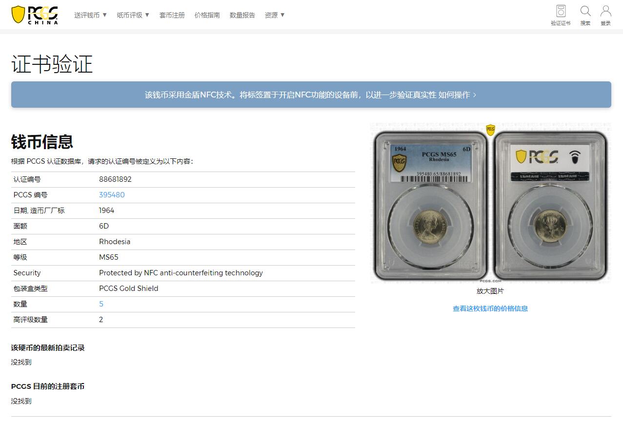 《竞宝斋》第319场 周日，周一，周二  3场连拍 （全场包邮） PCGS MS65 亚军分！1964 罗德西亚 6便士=5分 著名的双面值币 这个品种普遍划伤很多 而这枚两面爆光 可遇不可求
