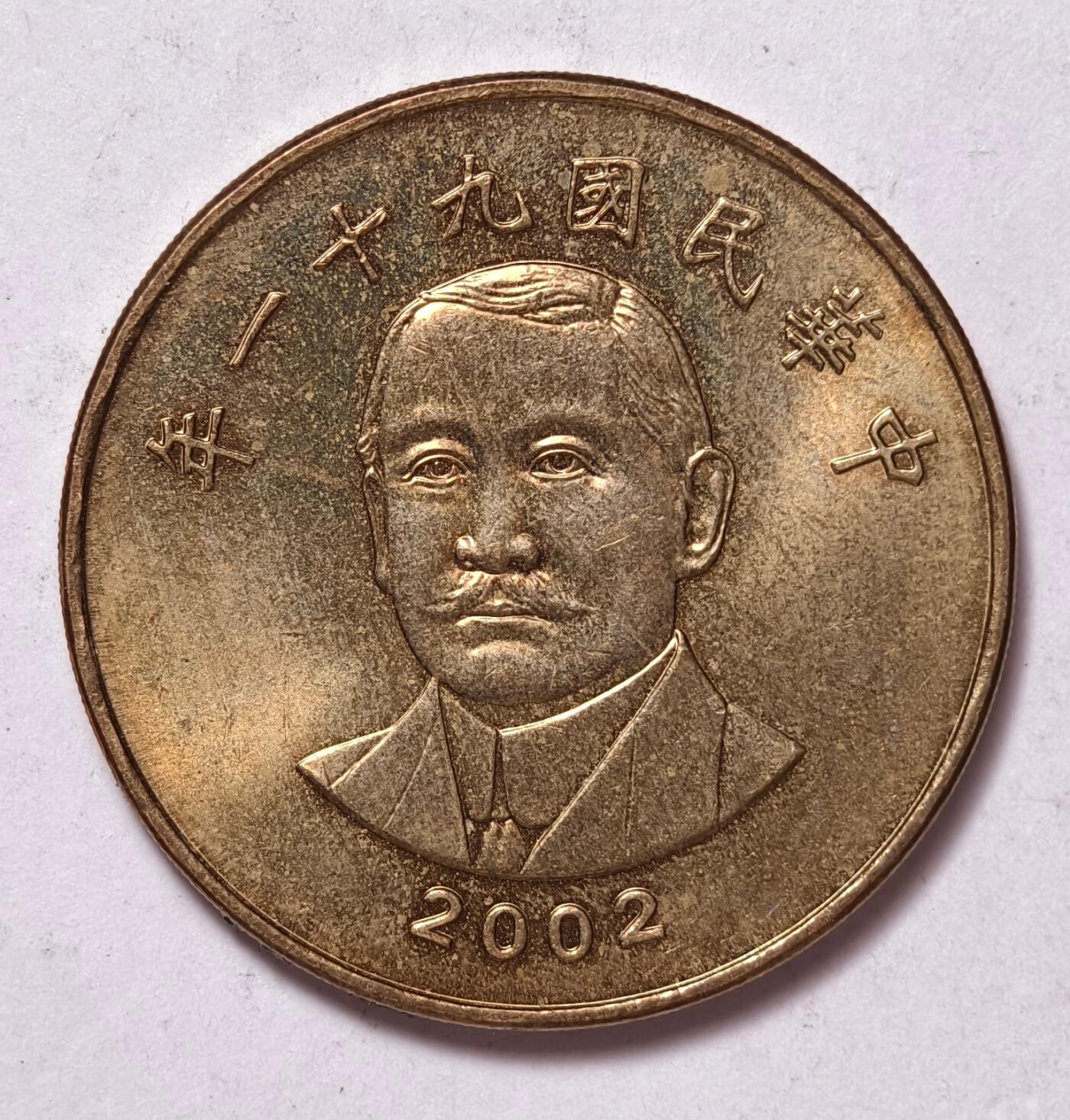 紫瑗钱币——第438期 中国台湾 2002年 民国91年 孙中山 50元