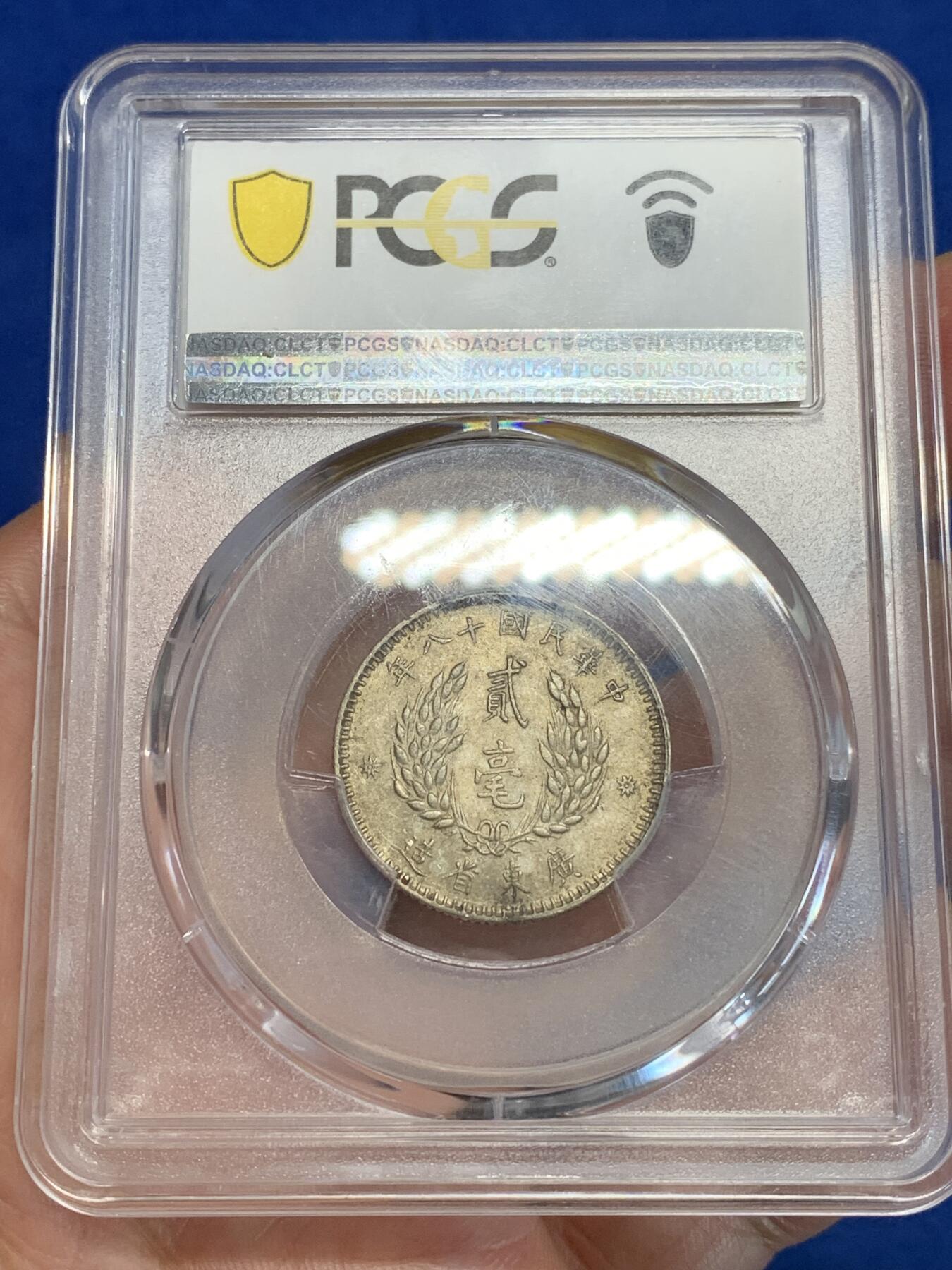 《竞宝斋》第319场 周日，周一，周二  3场连拍 （全场包邮） PCGS AU58 广东省孙中山两毫银币 少见标签错误
