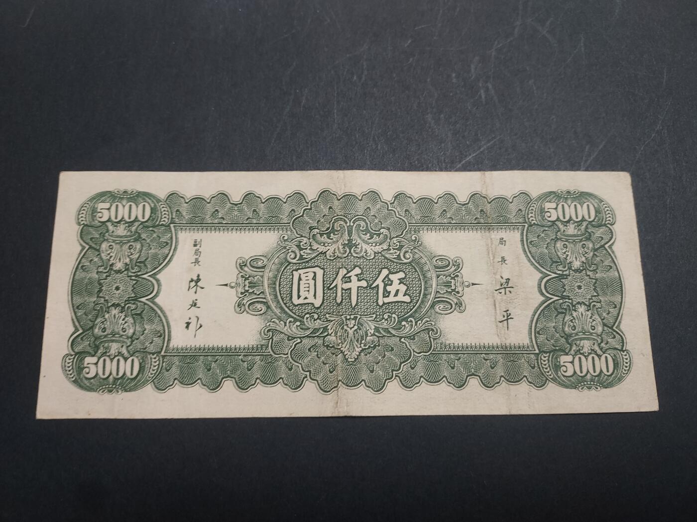 博彦收藏 10月24日 8点钱币专场 民国 中央银行5000元 85品
