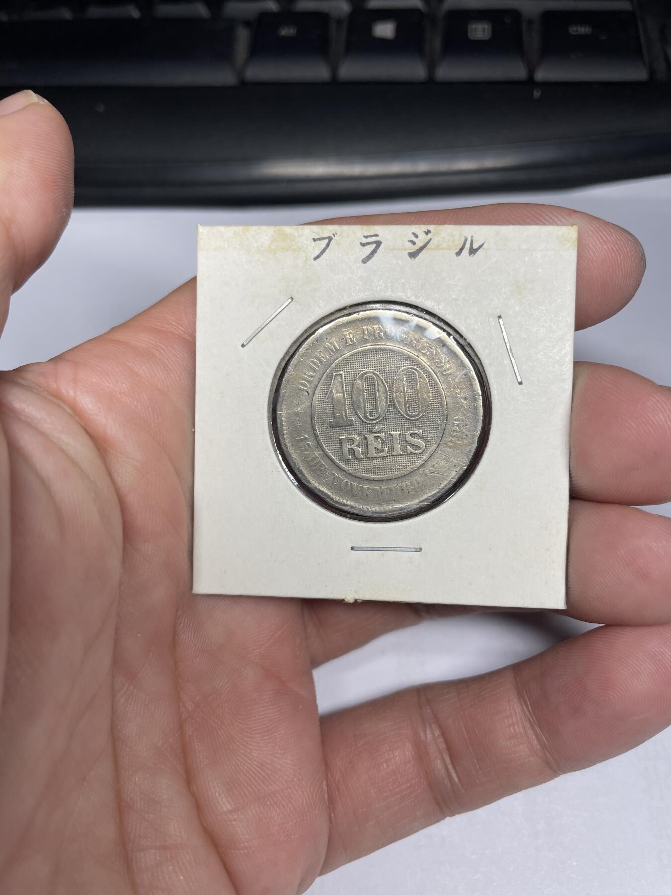 每日一拍，2024年集古藏今外币拍卖第十六期-第9场—（总第159拍），可以寄存60天，满160元包邮。 1889年巴西100瑞斯