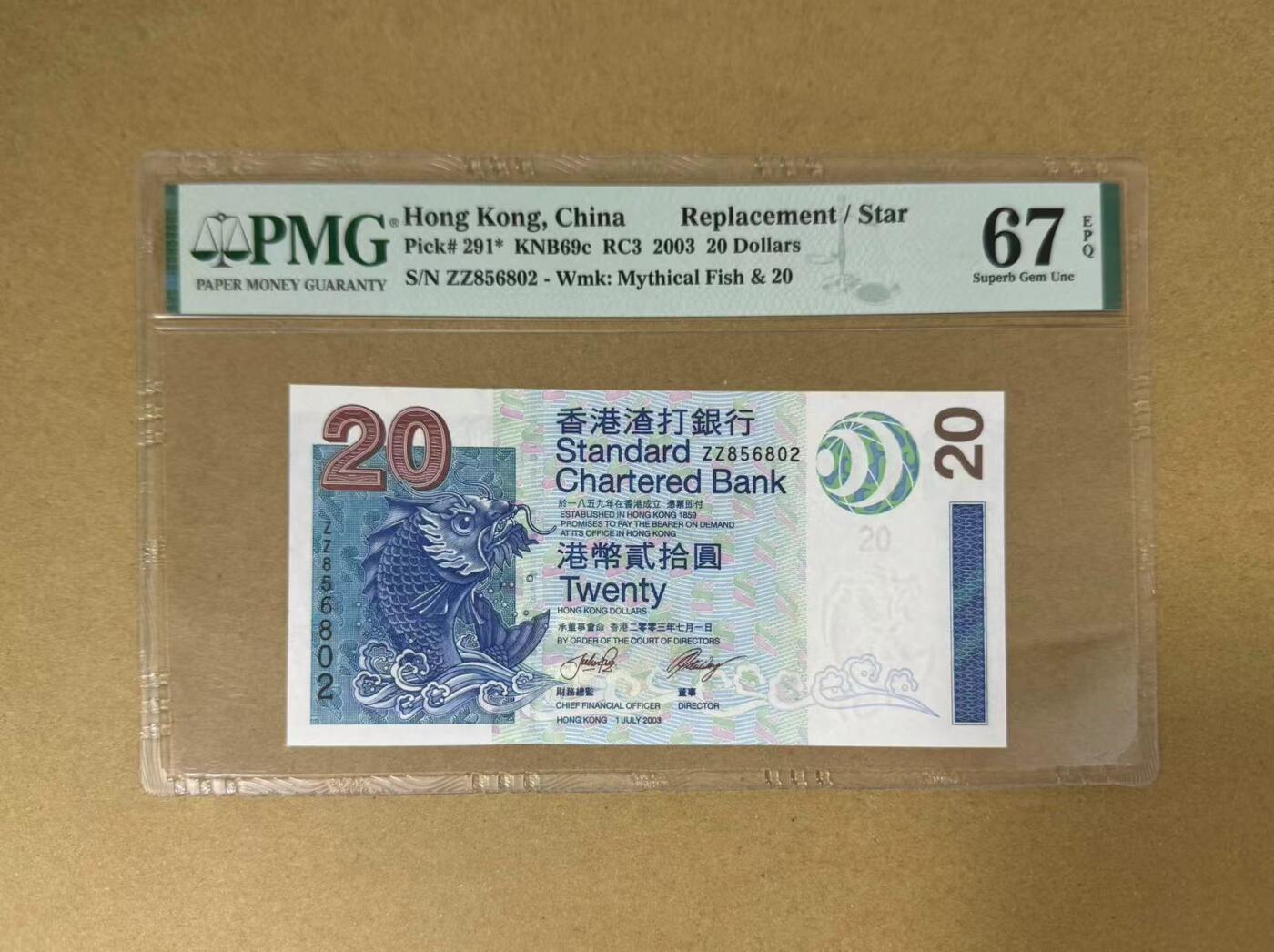 【Blue Auction】✨世界纸币精拍第563期【精】 【补号无47】香港 渣打 2003年20元 PMG67EPQ 高分