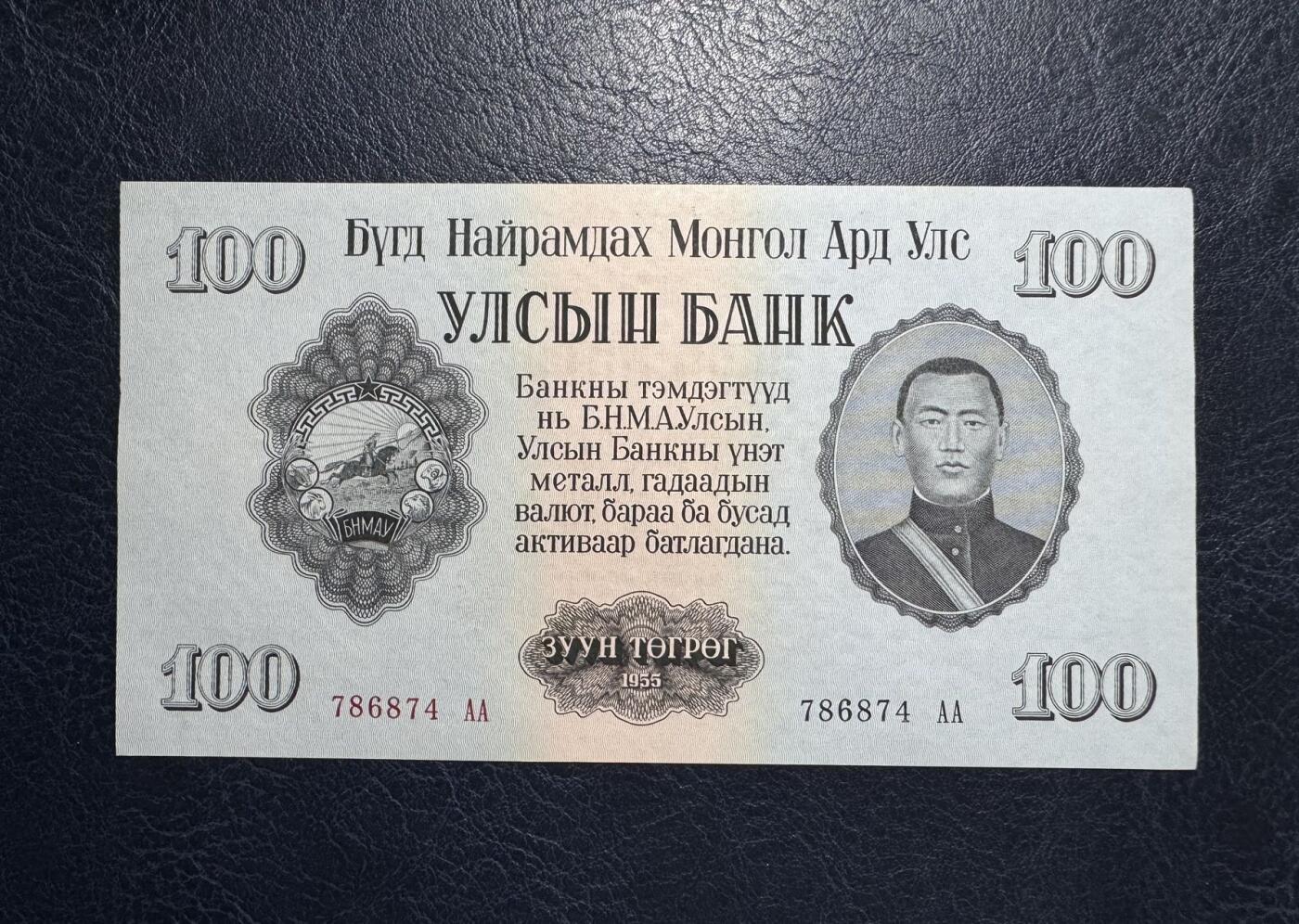 收藏联盟Quantum Auction 第385期拍卖  蒙古人民共和国1955年100图格里特首发AA冠 品相UNC-   苏联代印