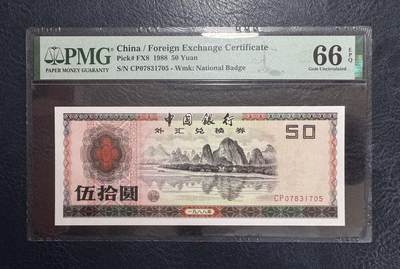 收藏联盟Quantum Auction 第385期拍卖  - 中国银行1988年50元外汇券 PMG66 号码无4  CP首发冠  漓江春色