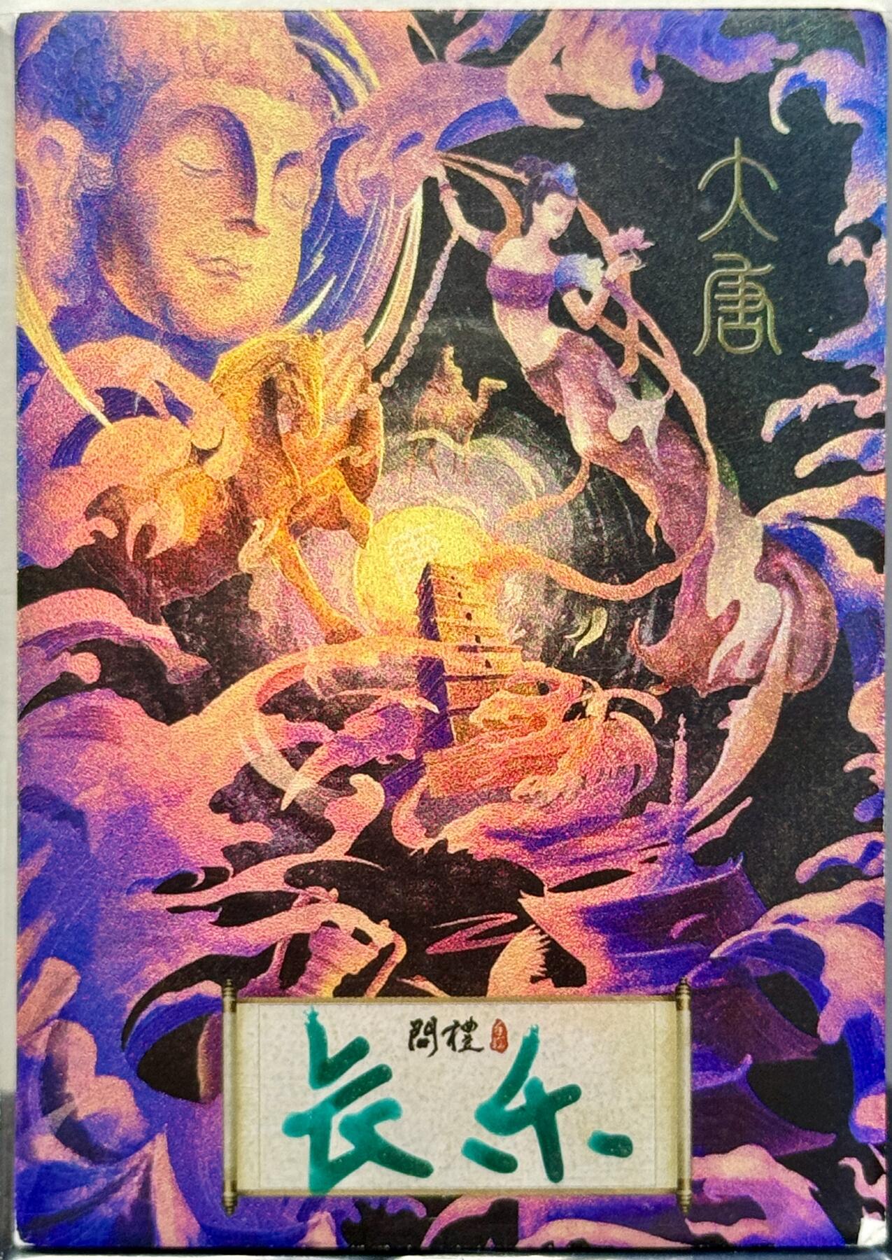 白泽拍卖卡牌手绘专场第8期（露深花气冷，霜降蟹膏肥） 2024 大唐手绘卡 舞 长乐亲签