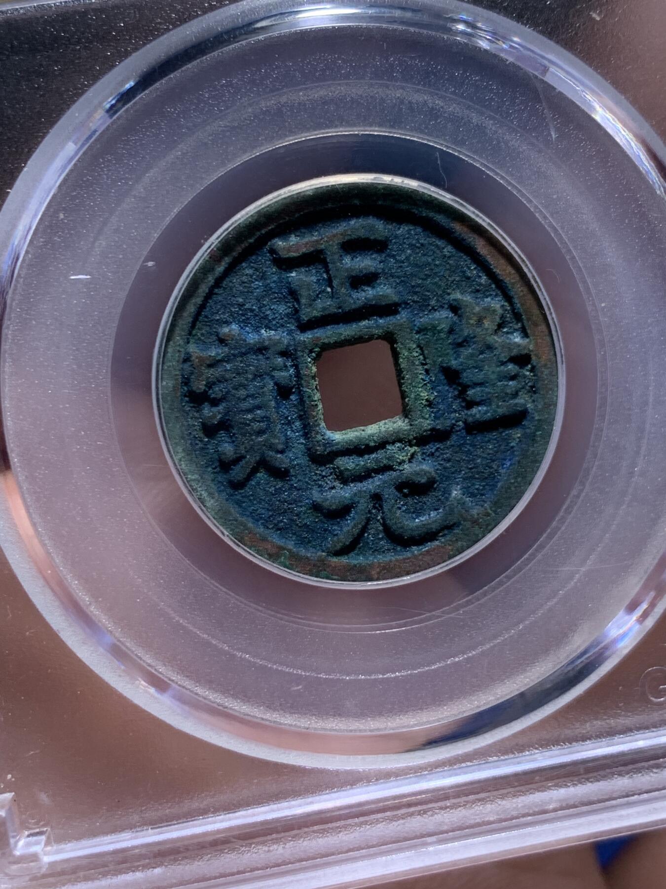 《竞宝斋》第319场 周日，周一，周二  3场连拍 （全场包邮） 公博 美85分 金代正隆元宝 美绣