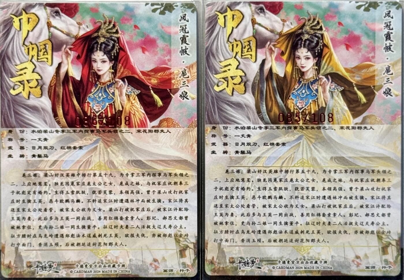 白泽拍卖卡牌手绘专场第8期（露深花气冷，霜降蟹膏肥） 2024 卡德曼 巾帼录 扈三娘2张 黄085/108，红086/108 杆子亲签 粗闪