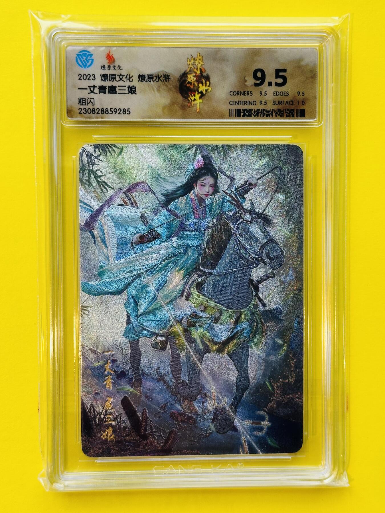 阳大大卡牌超级大甩拍第22期（固定周五晚上八点截拍，持续收拍品，进群福利早知道） 燎原卡牌 胡子怪兽绘 一丈青扈三娘(青衣)，CCG评级卡定制标9.5分