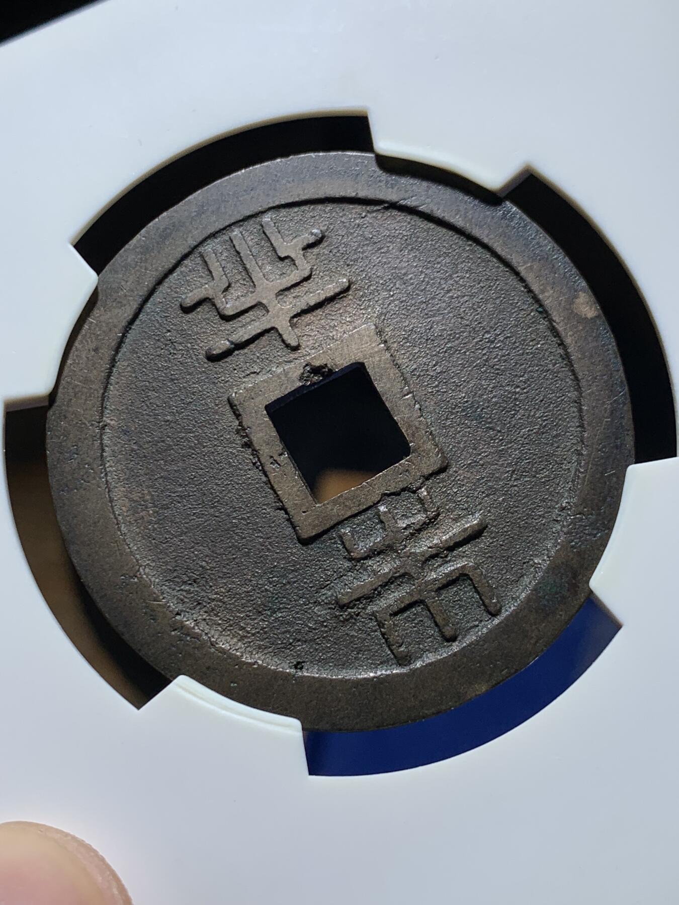 《竞宝斋》第319场 周日，周一，周二  3场连拍 （全场包邮） 华夏评级 极美82分 19世纪篆书琉球通宝背半铢 边道犀利无磨损 开放盒方便把玩