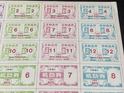 票证拍场    都是整版或者联票 🔥🔥🔥🔥1981年《无锡市豆制品、机动、食糖、肥皂票》整版36枚、原版，相当少见