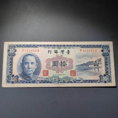 PCAI钱币20-18钱币纪念章小专场 - 台湾银行老台币拾圆