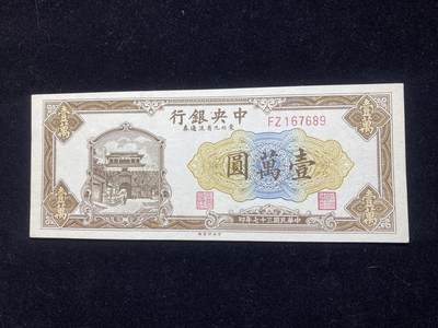 全场包邮10月19日晚19点民国裸币专场 - 中央银行东北九省流通券壹萬圆，98品