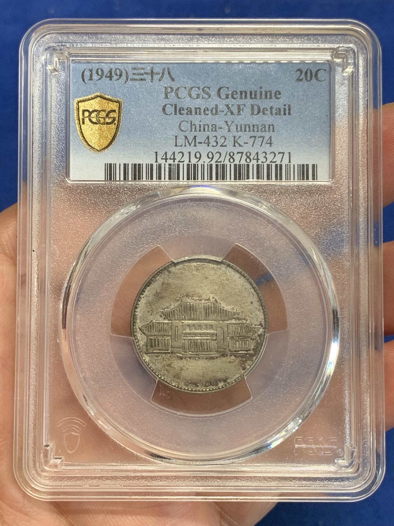 《竞宝斋》第319场 周日，周一，周二  3场连拍 （全场包邮） PCGS XFD 1949年云南胜利堂小房子二角银币 发行时间短 建筑细节满满 霜光漂亮