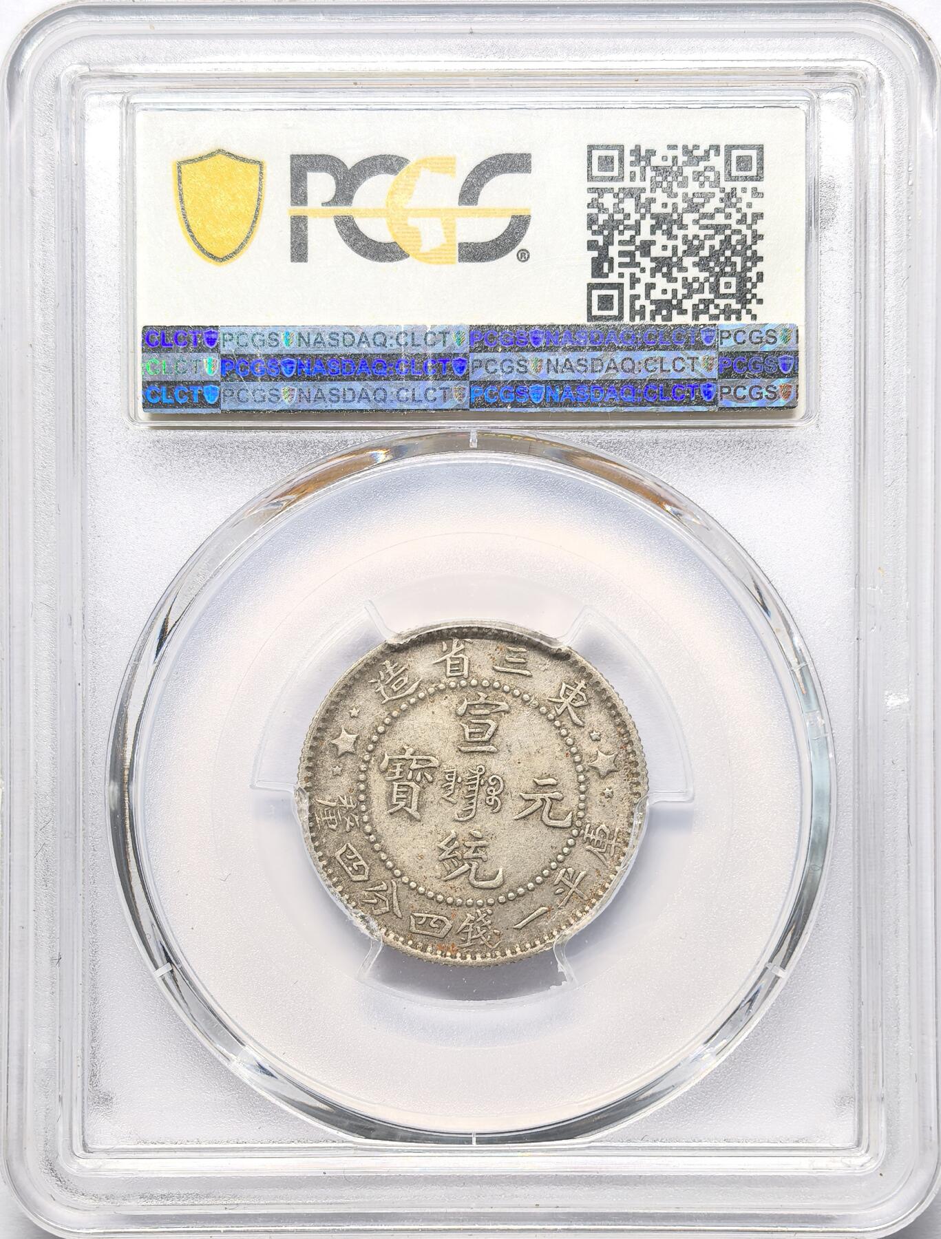 凡希社世界钱币微拍第二百八十六期 东三省宣统1.44银币PCGS-AU50