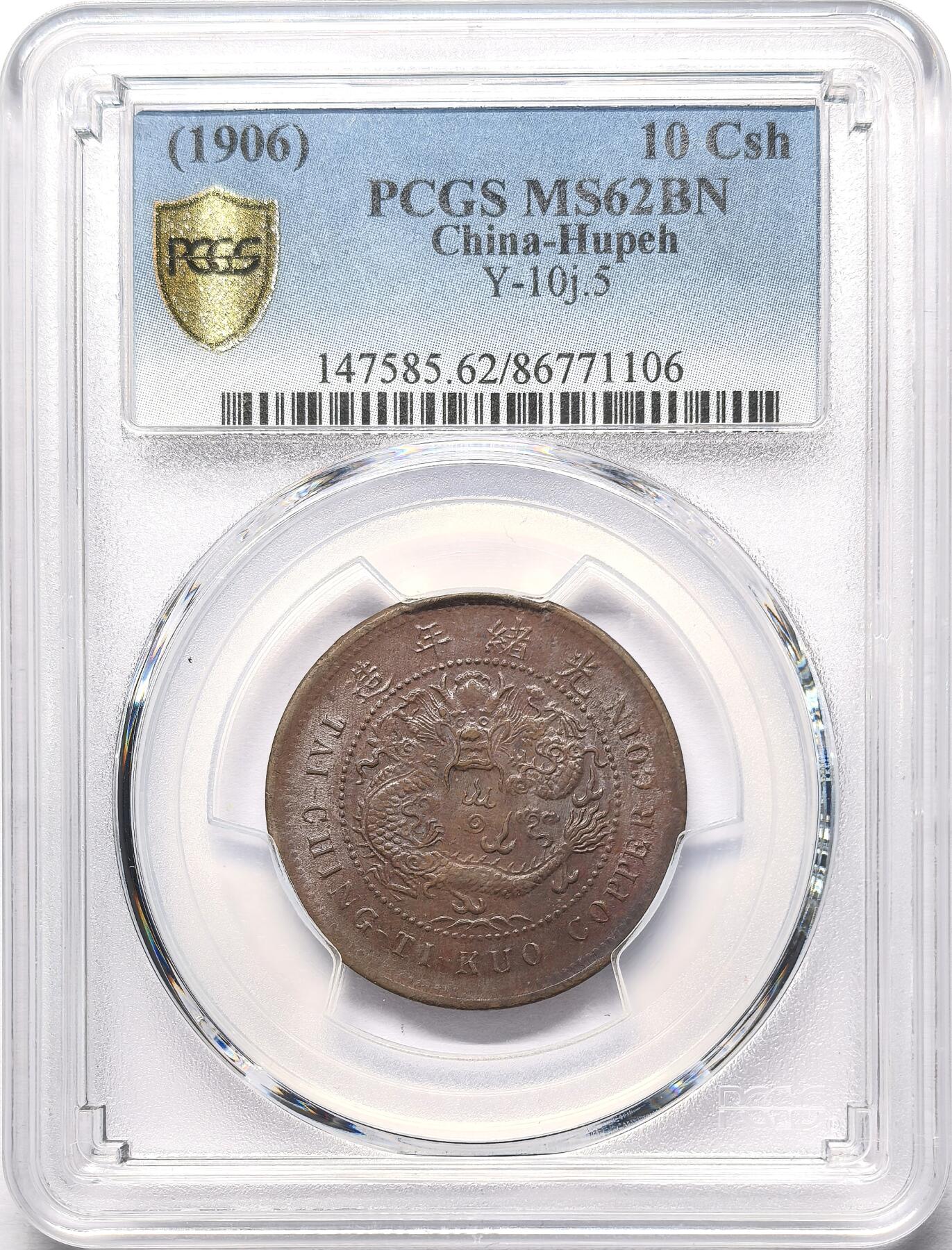 凡希社世界钱币微拍第二百八十六期 光绪湖北当制钱十文PCGS-MS62