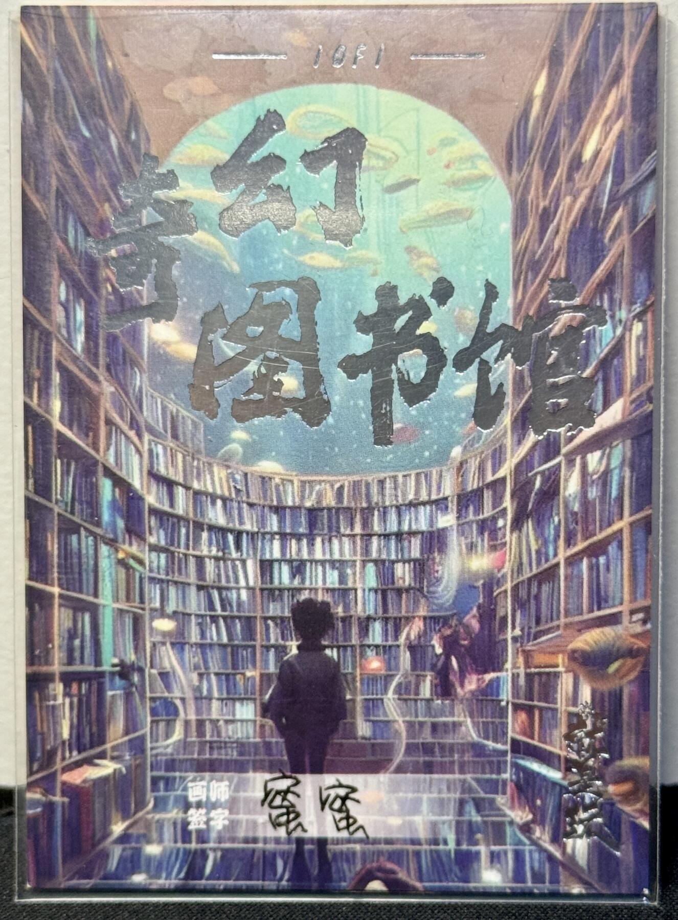 白泽拍卖卡牌手绘专场第8期（露深花气冷，霜降蟹膏肥） 2024 就是玩工作室手绘卡 童趣 蜜蜜亲签