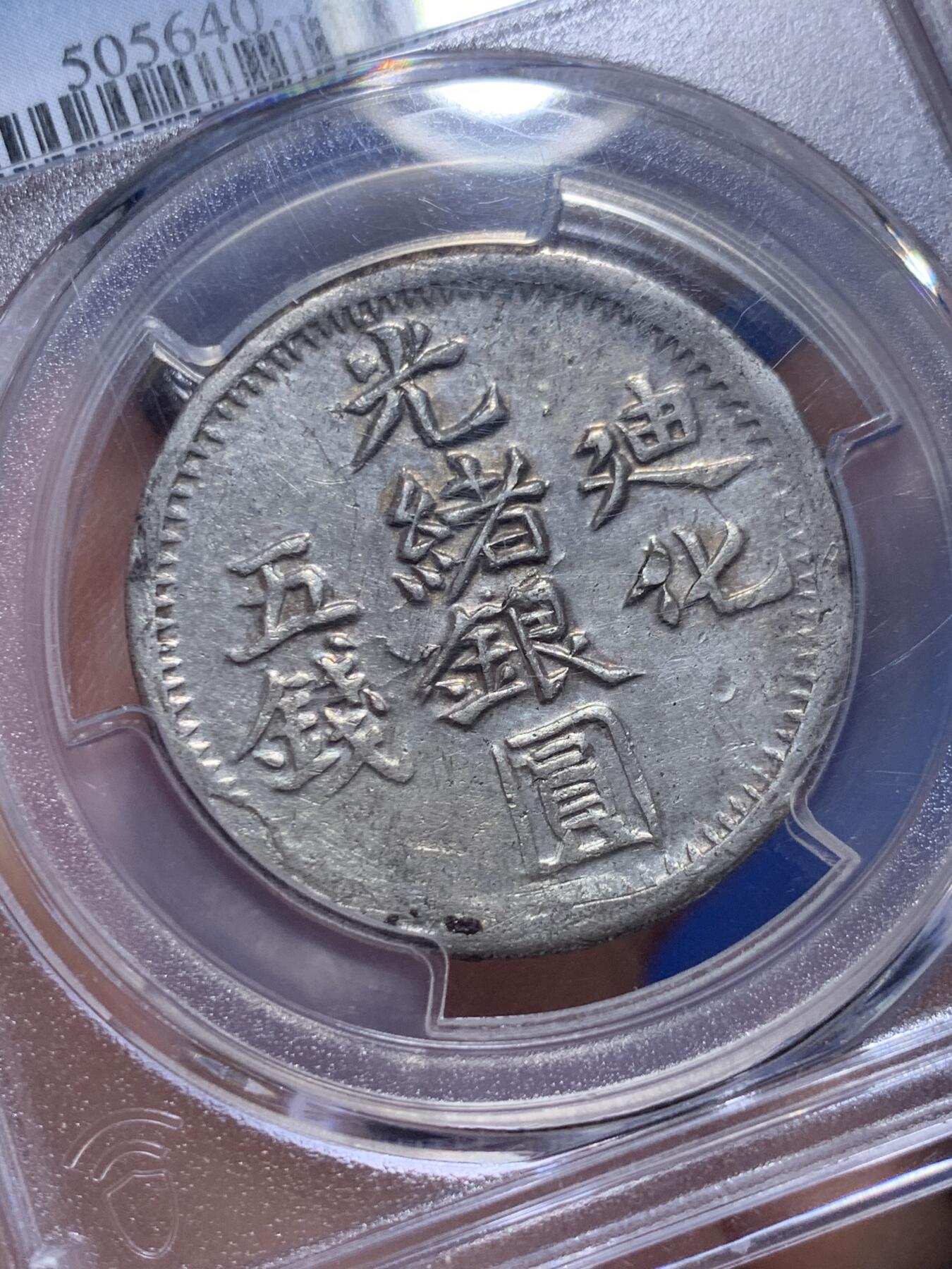 《竞宝斋》第319场 周日，周一，周二  3场连拍 （全场包邮） PCGS AU53  新疆1904年迪化五钱光绪银元 字体深打完整难得 低评 底板光泽都非常好