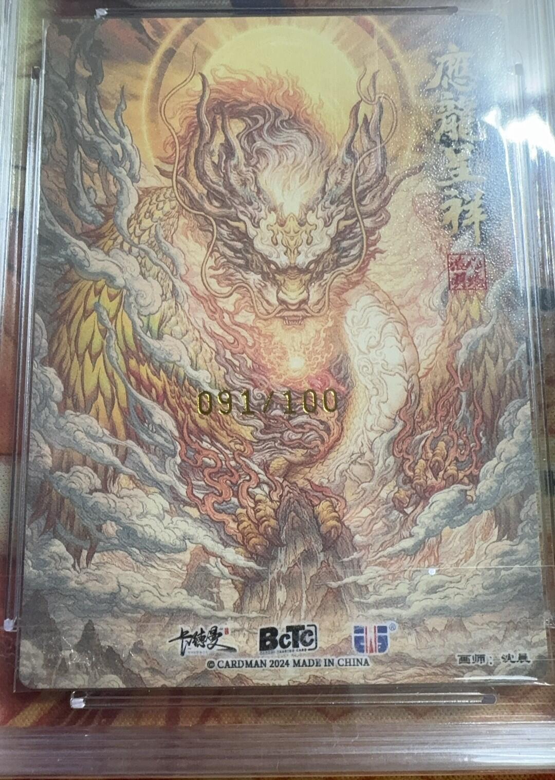 阳大大卡牌超级大甩拍第22期（固定周五晚上八点截拍，持续收拍品，进群福利早知道） 卡德曼 武韵红颜 应龙呈祥限编粗闪 保粹评级10星 091/100