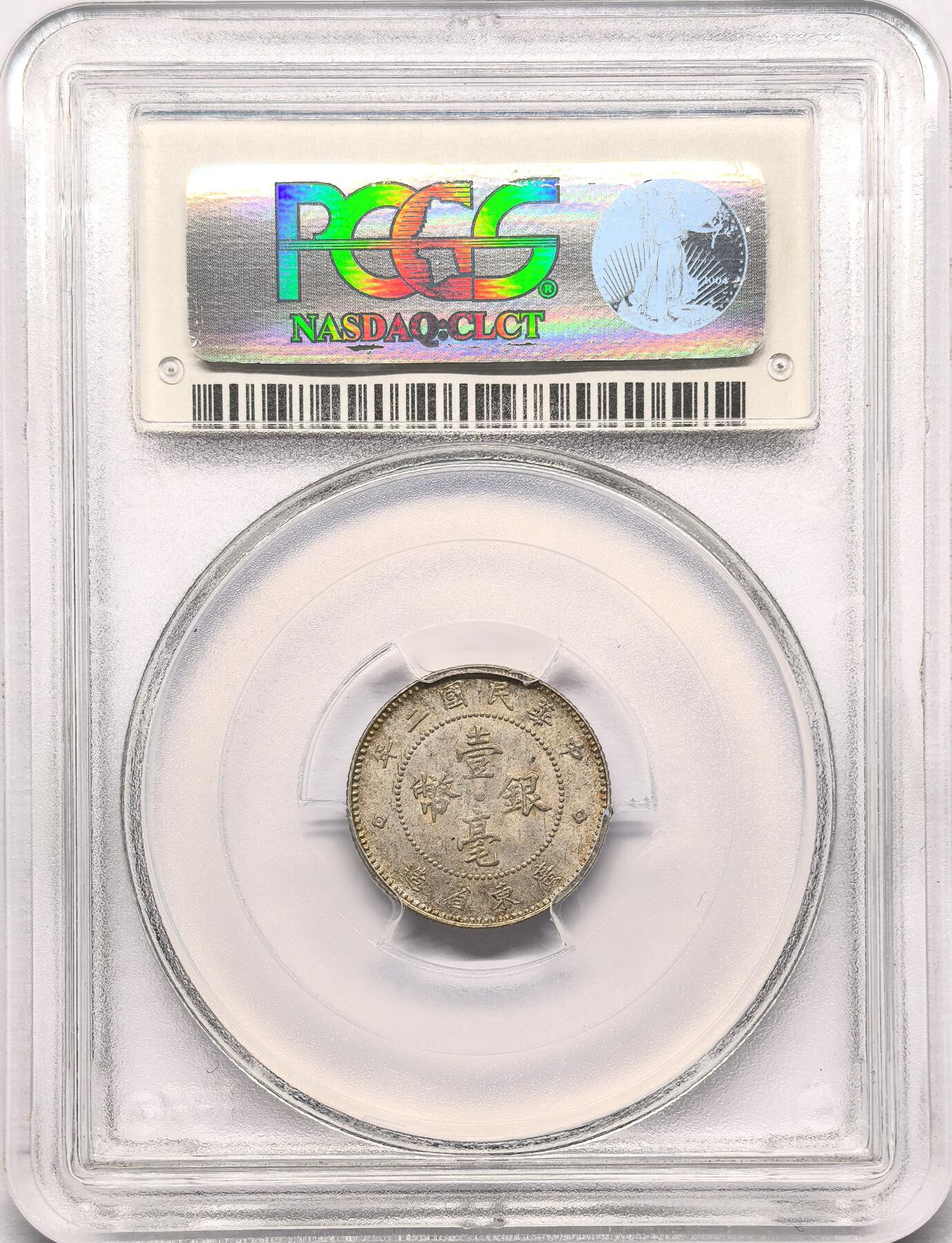 凡希社世界钱币微拍第二百八十六期 1913广东省造壹毫银币PCGS-MS63