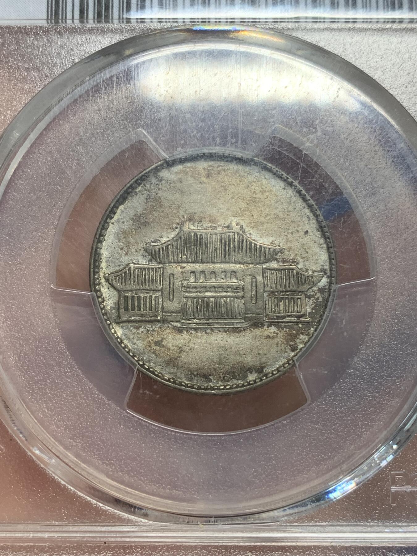 《竞宝斋》第319场 周日，周一，周二  3场连拍 （全场包邮） PCGS XFD 1949年云南胜利堂小房子二角银币 发行时间短 建筑细节满满 霜光漂亮