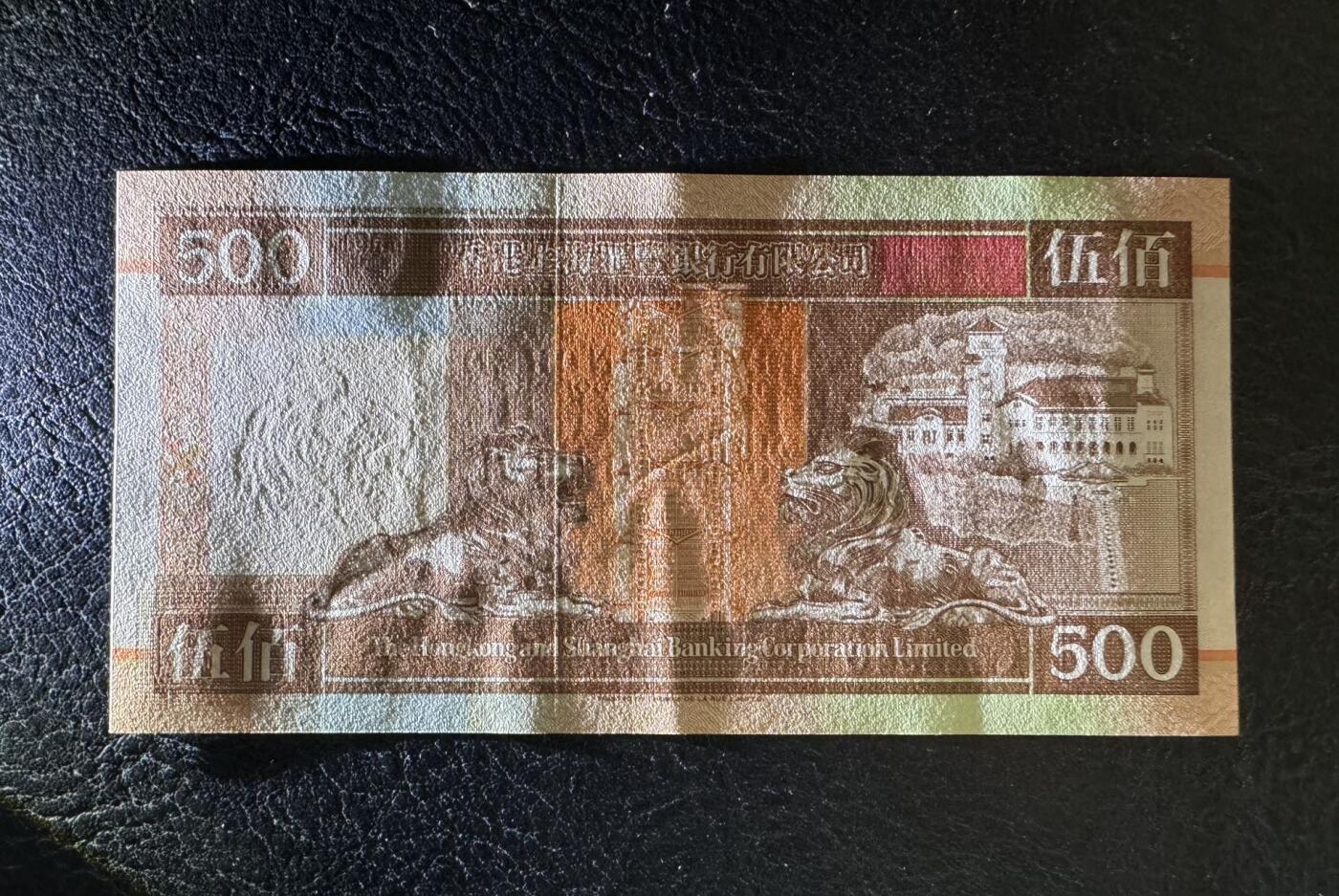 收藏联盟Quantum Auction 第385期拍卖  香港汇丰银行1995年500元 品相AU+ 