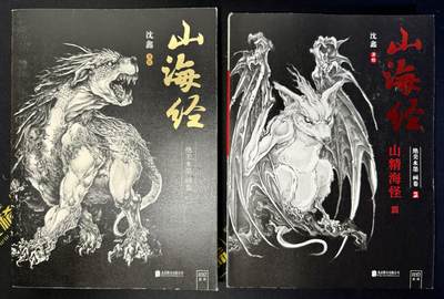 白泽拍卖卡牌手绘专场第8期（露深花气冷，霜降蟹膏肥） - 沈鑫著 山海经绝美水墨画卷1&2两本 沈鑫亲签 封面边有磨损