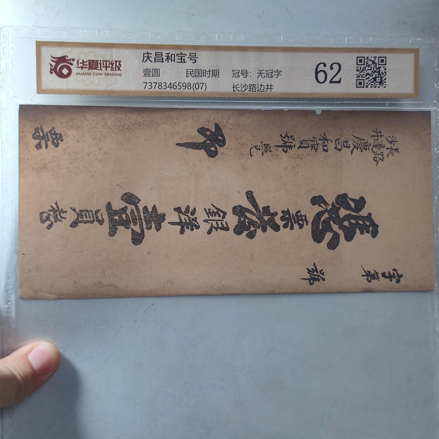PCAI钱币20-18钱币纪念章小专场 民国 长沙钱庄票