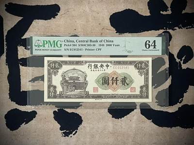 （自动截拍）PMG评级民国纸币专拍第四百一十六期，全场包邮 - 【乾奕收藏】出民国37年1948年中央银行东北九省流通劵贰仟圆，美国PMG64