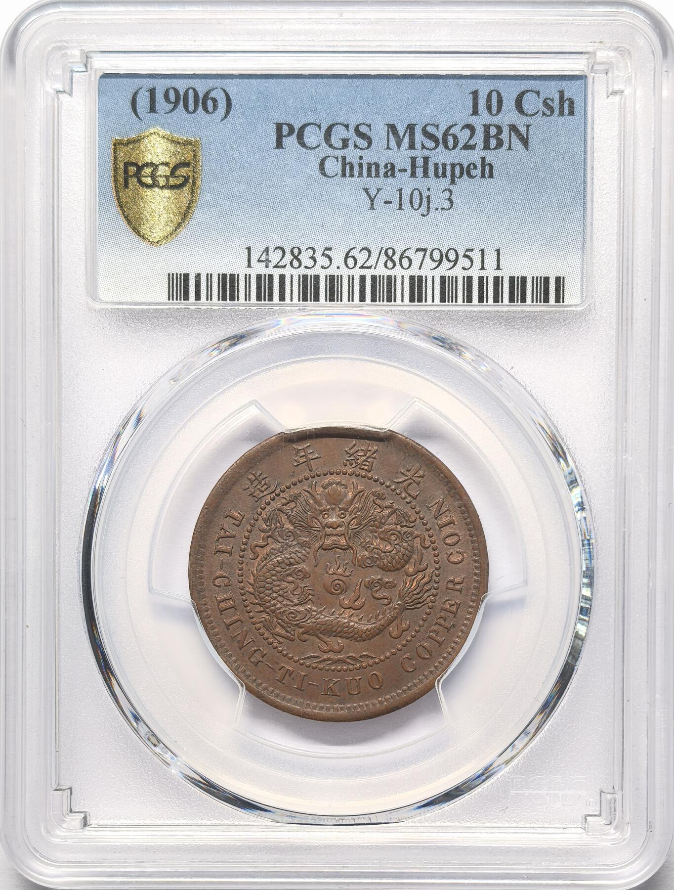 凡希社世界钱币微拍第二百八十六期 光绪丙午当制钱十文PCGS-MS62
